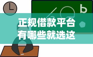 正规借款平台有哪些就选这8个1千元低门槛不查征信的app