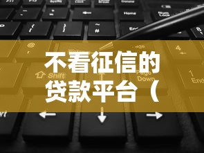 不看征信的贷款平台（最新发布！）8个黑花户下款口子