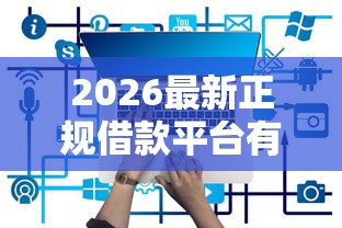 2026最新正规借款平台有哪些（支持微信），6个2025专门给黑户放款的平台无私分享