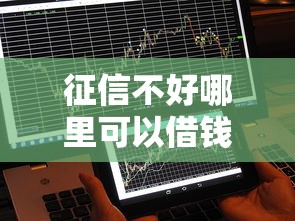 征信不好哪里可以借钱？10个靠谱平台借钱不看征信秒到账推荐