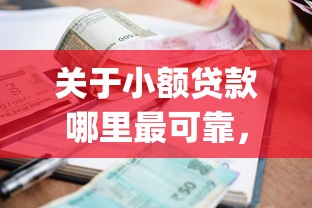 关于小额贷款哪里最可靠，推荐7个1000至5000的小额贷款app给你