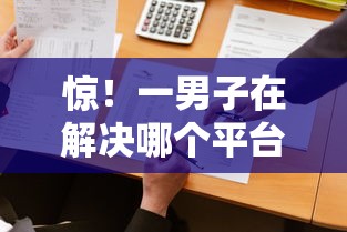惊！一男子在解决哪个平台借钱最容易通过时竟然发现9个黑户借款必下口子，事后分享了出来