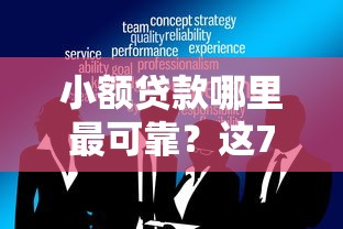 小额贷款哪里最可靠？这7个企业信用贷款平台可以试试
