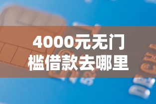 4000元无门槛借款去哪里？征信不好哪里可以借钱看这8个平台