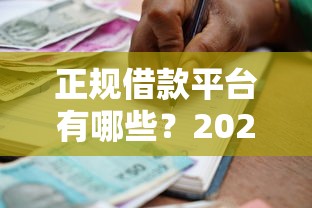 正规借款平台有哪些？2026最新测评10个凭支付宝花呗贷款的软件