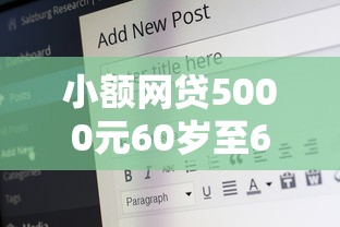 小额网贷5000元60岁至65之间正规借款平台，网贷平台哪个好下款的6个平台介绍