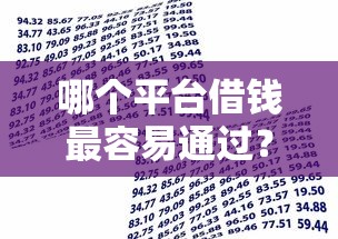 哪个平台借钱最容易通过？盘点6个借款平台贷款不看征信给你参考