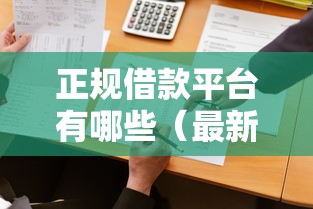 正规借款平台有哪些（最新发布！）6个征信花居然都下款了的平台