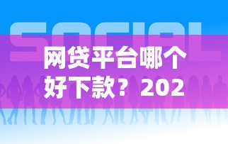 网贷平台哪个好下款？2026最新测评10个好借的网贷平台