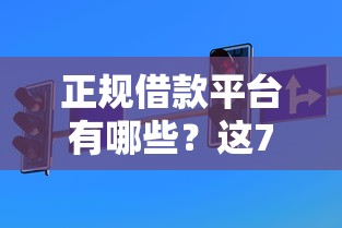 正规借款平台有哪些？这7个黑户也能贷的平台可以试试