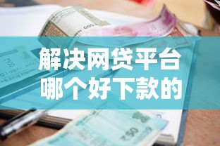 解决网贷平台哪个好下款的5个逾期还可以贷款的平台分享