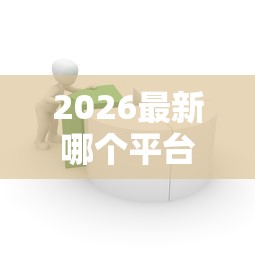 2026最新哪个平台借钱最容易通过（支持支付宝），5个网上都贷款平台无私分享