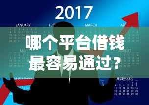 哪个平台借钱最容易通过？2026最新测评10个网贷最好的平台排名不分先后