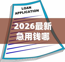 2026最新急用钱哪里可以快速借到，总结十个先息后本的正规贷款平台！