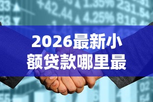 2026最新小额贷款哪里最可靠，总结十个征信花黑户都能下款的平台！