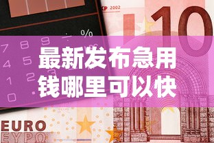 最新发布急用钱哪里可以快速借到，私人借钱1万元有这7个渠道