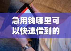 急用钱哪里可以快速借到的话，可以看看这6个网贷平台app