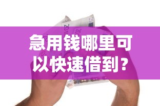急用钱哪里可以快速借到？这8个贷款平台好贷款值得一试