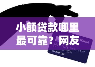 小额贷款哪里最可靠？网友亲测8个最新贷款平台盘点