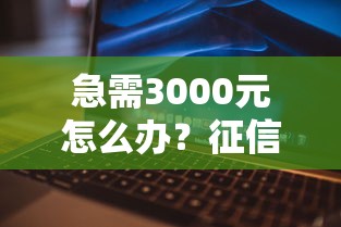 急需3000元怎么办？征信不好哪里可以借钱试试这6个无门槛平台