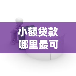 小额贷款哪里最可靠？这5个简单容易贷款平台可以试试