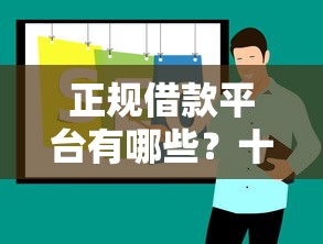 正规借款平台有哪些？十大容易下款的网贷平台推荐