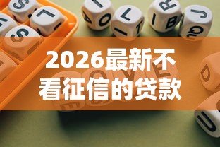 2026最新不看征信的贷款平台，总结十个和好分期一样容易过的平台！