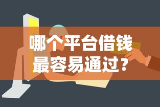 哪个平台借钱最容易通过？这8个最新包下款口子值得一试