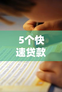 5个快速贷款不看征信的平台推荐，专为攻克征信不好哪里可以借钱难题