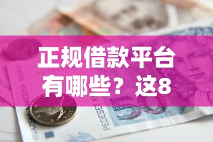 正规借款平台有哪些？这8个贷款平台利息最低值得一试