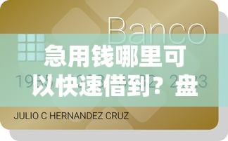 急用钱哪里可以快速借到？盘点6个比较容易贷款的平台给你参考