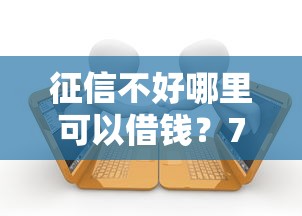 征信不好哪里可以借钱？7千元无门槛借款平台推荐，8个夜间贷款秒审核秒下款的平台盘点