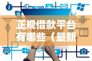 正规借款平台有哪些（最新发布！）6个黑户下款平台
