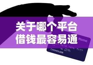 关于哪个平台借钱最容易通过，推荐6个有信用卡就可以贷款的平台给你