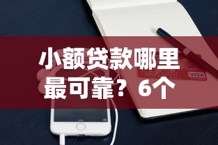 小额贷款哪里最可靠？6个支持下款到微信的网贷平台怎么投诉