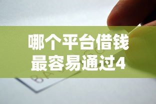 哪个平台借钱最容易通过4000元无门槛本月借款平台力荐！分享小额网贷口子4000元无门槛借款