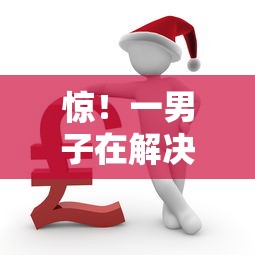 惊！一男子在解决征信不好哪里可以借钱时竟然发现9个2025年12月网贷平台，事后分享了出来