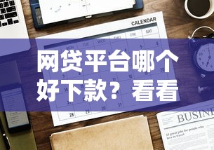 网贷平台哪个好下款？看看这8个贷款平台有没有能下款的