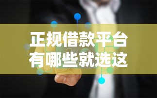 正规借款平台有哪些就选这5个4千元通过高的借款平台