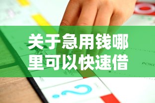 关于急用钱哪里可以快速借到，推荐7个借款平台借钱最靠谱给你
