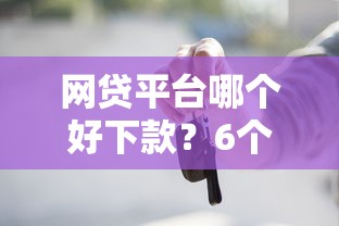 网贷平台哪个好下款？6个靠谱无需征信无房无车能借钱的贷款平台推荐