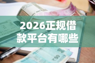 2026正规借款平台有哪些，差6千元就选这7个平台