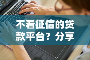 不看征信的贷款平台？分享5个5千元无门槛私借平台