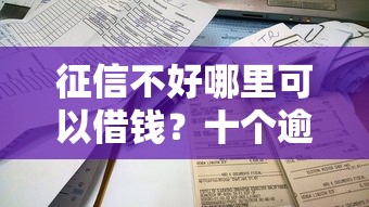 征信不好哪里可以借钱？十个逾期也不怕的不看征信容易通过的贷款平台