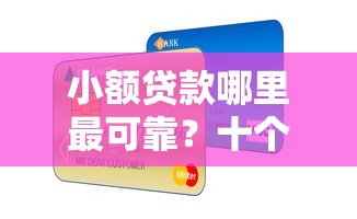 小额贷款哪里最可靠？十个逾期也不怕的芝麻信用600贷款软件