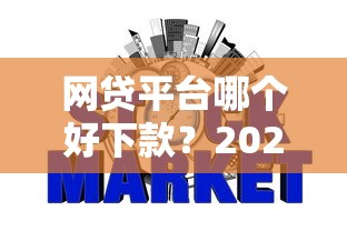 网贷平台哪个好下款？2026最新测评10个哪些贷款平台不看征信