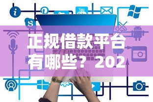 正规借款平台有哪些？2026最新测评10个500元借款平台好借钱