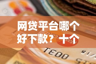网贷平台哪个好下款？十个逾期也不怕的未成年人贷款平台