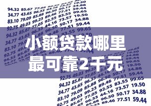 小额贷款哪里最可靠2千元无门槛本月借款平台力荐！分享小额网贷口子2千元无门槛借款