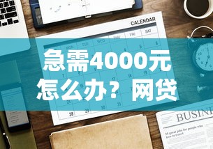 急需4000元怎么办？网贷平台哪个好下款试试这6个无门槛平台